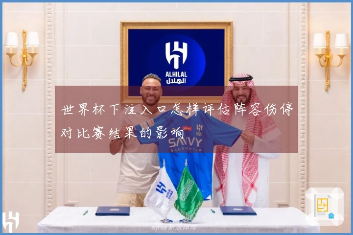 世界杯下注入口怎样评估阵容伤停对比赛结果的影响