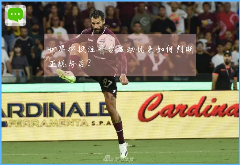 世界杯投注平台活动优惠如何判断正规与否？